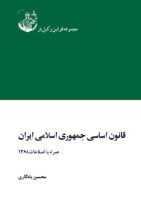 کتاب قانون اساسی جمهوری اسلامی ایران اثر محسن یادگاری
