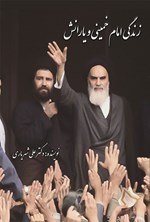 زندگی امام خمینی و یارانش اثر علی شهریاری