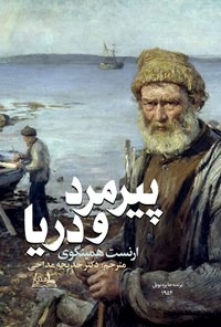 کتاب پیرمرد و دریا اثر ارنست همینگوی