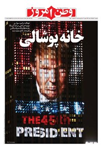 روزنامه وطن امروز - ۱۳۹۵ پنج شنبه ۲۰ آبان 