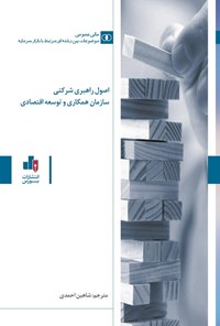 کتاب اصول راهبری شرکتی سازمان همکاری و توسعه اقتصادی اثر شاهین احمدی