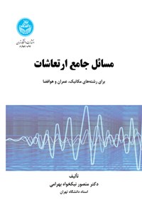 کتاب مسائل جامع ارتعاشات اثر منصور نیکخواه بهرامی