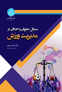 کتاب مسائل حقوقی و اخلاقی در مدیریت ورزش اثر محمد خبیری