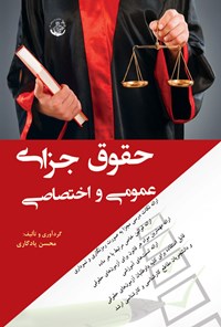کتاب حقوق جزای عمومی و اختصاصی اثر محسن یادگاری