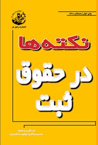کتاب نکته ها در حقوق ثبت اثر محسن یادگاری
