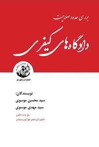 کتاب بررسی حدود صلاحیت دادگاه های کیفری اثر سیدمحسن موسوی