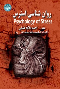 کتاب روان‌شناسی استرس اثر احمد علامه فلسفی