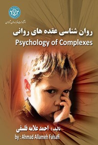 کتاب روان‌شناسی عقده‌های روانی اثر احمد علامه فلسفی