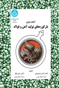 کتاب آماده سازی بار کوره های تولید آهن و فولاد اثر ناصر توحیدی