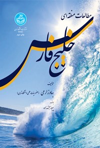 کتاب مطالعات منطقه ای خلیج فارس اثر بهادر زارعی