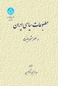 کتاب مطبوعات سیاسی ایران اثر عبدالرحیم ذاکرحسین