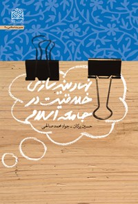 کتاب نهادینه سازی خلاقیت در جامعه اسلامی اثر حسین پرکان