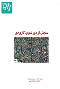 کتاب سنجش از دور شهری کاربردی اثر حسن محمودزاده