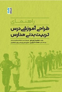 کتاب راهنمای طراحی آموزشی درس تربیت بدنی مدارس اثر سعید عبدی