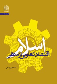 کتاب اقتصاد تعاونی از منظر اسلام اثر احمدعلی یوسفی