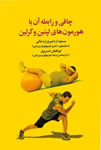 کتاب چاقی و رابطه آن با هورمون های لپتین و گرلین اثر مسعود اردشیری لردجانی