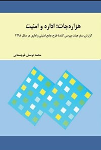 کتاب هزاره جات؛ اداره و امنیت اثر محمد توسلی غرجستانی