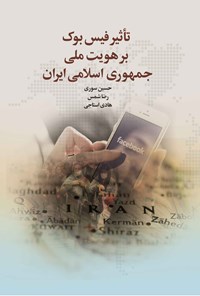 کتاب تاثیر فیس بوک بر هویت ملی جمهوری اسلامی ایران اثر حسین سوری