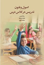 اصول و فنون تدریس در کلاس درس اثر رضا شمس