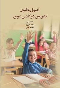کتاب اصول و فنون تدریس در کلاس درس اثر رضا شمس