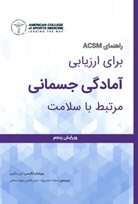 کتاب راهنمای ACSM برای ارزیابی آمادگی جسمانی مرتبط با سلامت اثر گری لیگوری