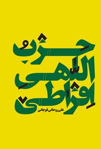 کتاب حزب اللهی افراطی اثر علی روحانی قوچانی