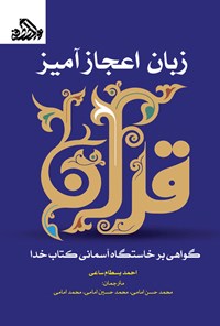 کتاب زبان اعجاز آمیز قرآن اثر احمد بسام ساعی