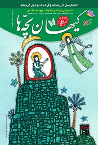 کتاب مجله کیهان بچه ها ـ شماره ۳۱۰۲ ـ سه شنبه ۱۸ بهمن ماه ۱۴۰۱ 