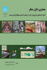 کتاب معماری، باغ و منظر اثر هما ایرانی بهبهانی