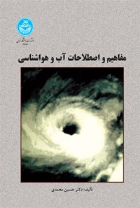 کتاب مفاهیم و اصطلاحات آب و هواشناسی اثر حسین محمدی