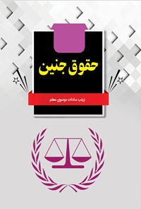 کتاب حقوق جنین اثر زینب سادات موسوی معلم