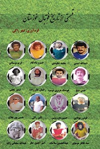 کتاب قسمتی از تاریخ فوتبال خوزستان اثر صفر راکی