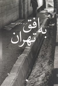 کتاب به افق تهران اثر مریم طاهری مجد