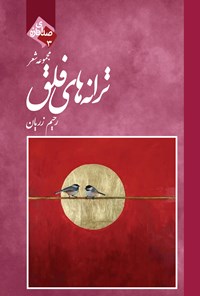 کتاب ترانه های فلق اثر رحیم زریان