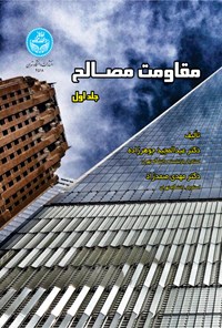 کتاب مقاومت مصالح (جلد اول) اثر عبدالمجید جواهرزاده