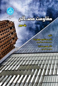 کتاب مقاومت مصالح (جلد دوم) اثر عبدالمجید جواهرزاده