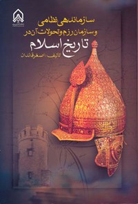 کتاب سازماندهی و سازمان رزم و تحولات آن در تاریخ اسلام اثر اصغر قائدان