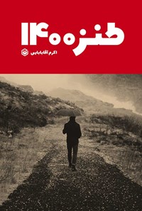 کتاب طنز ۱۴۰۰ هوشنگ میرزا اثر اکرم آقابابایی