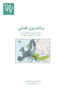 کتاب برنامه ریزی فضایی اثر کمیسیون اقتصادی اروپا