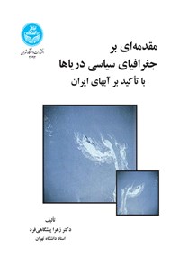 کتاب مقدمه ای بر جغرافیای سیاسی دریاها با تأکید بر آب های ایران اثر زهرا پیشگاهی فرد