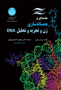 کتاب مقدمه ای بر همسانه سازی ژن و تجزیه و تحلیل DNA اثر تی. ای. براون