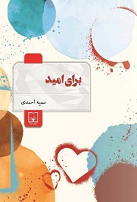 کتاب برای امید اثر سمیه احمدی