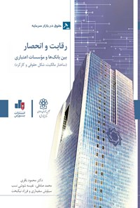 کتاب رقابت و انحصار بین بانک ها و موسسات اعتباری اثر محمود باقری