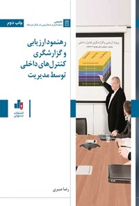 کتاب رهنمود ارزیابی و گزارشگری کنترل های داخلی توسط مدیریت اثر رضا صبری