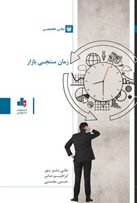 کتاب زمان سنجی بازار اثر علی بشیرپور