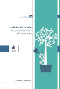 کتاب سیاست های حمایتی بخش کشاورزی اثر علیرضا ناصرپور