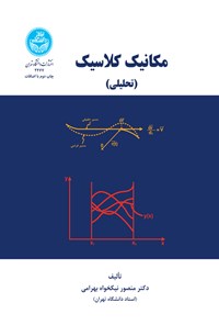 کتاب مکانیک کلاسیک اثر منصور نیکخواه بهرامی