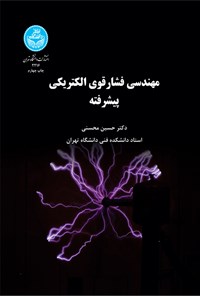 کتاب مهندسی فشار قوی الکتریکی پیشرفته اثر حسین محسنی