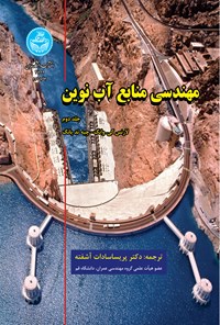 کتاب مهندسی منابع آب نوین (جلد دوم) اثر لارنس کی. وانگ