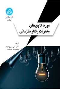 کتاب مورد کاوی های مدیریت رفتار سازمانی اثر علی پیران نژاد